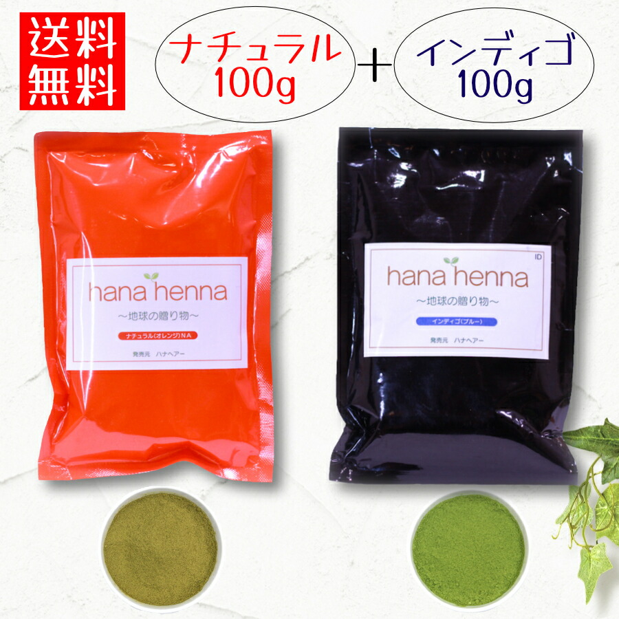 楽天市場】ハナヘナ hana henna ナチュラル100g×インディゴ100g（合計