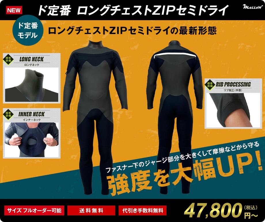 楽天市場】新登場！ド定番セミドライ ロングチェストZIP セミドライ