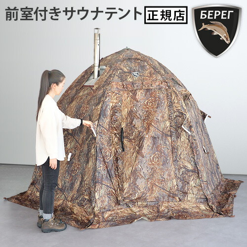 楽天市場】テントサウナ テント式サウナベレグ ミニテント Bereg UP
