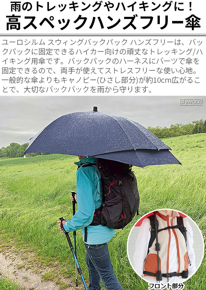楽天市場】ハンズフリー 傘 トレッキング ハイキングユーロシルム