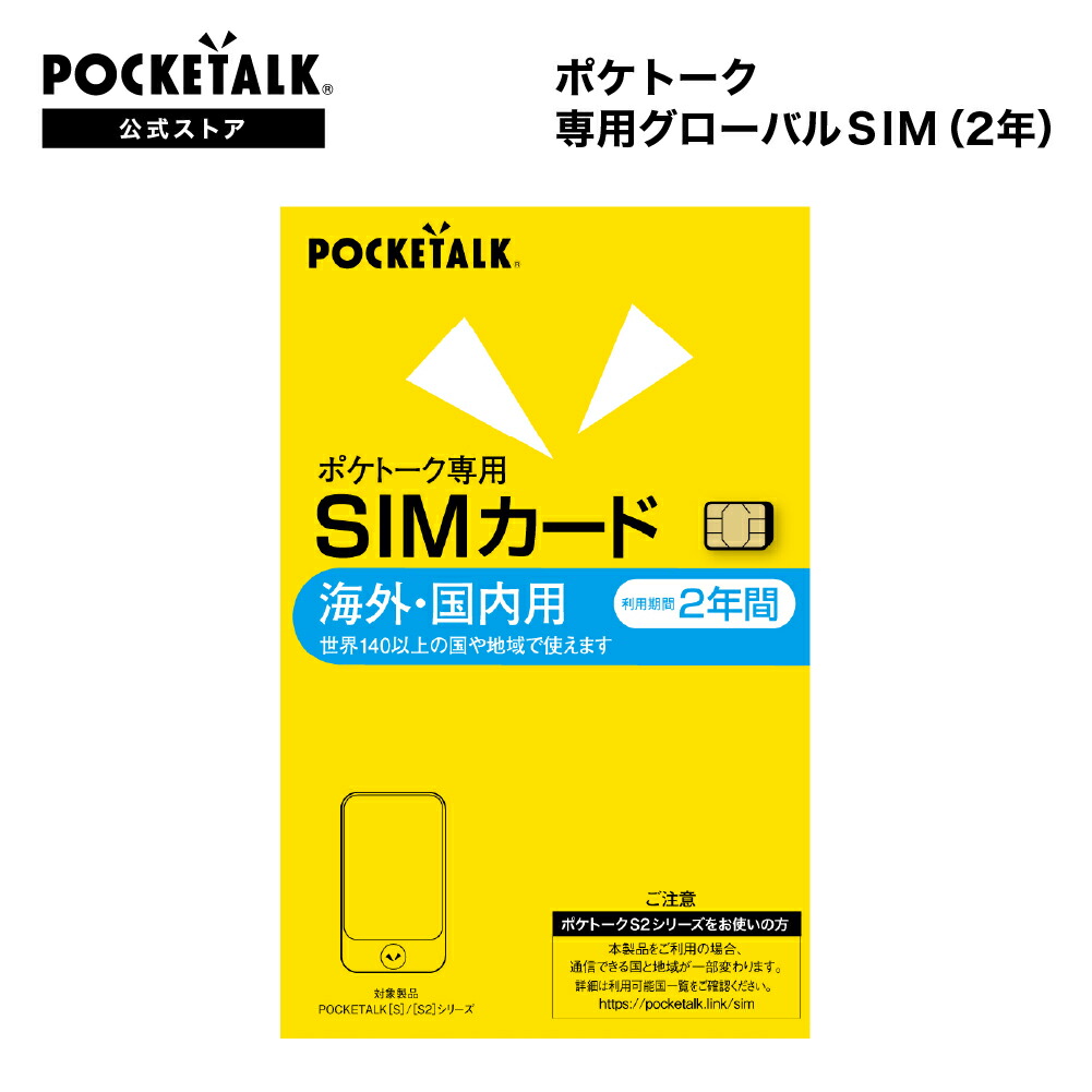 楽天市場】POCKETALK （ポケトーク） シリーズ共通 専用グローバルSIM