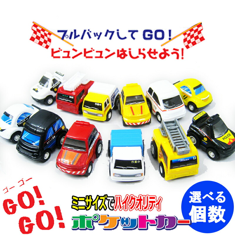 楽天市場】プルバックカー GOGO! ポケットカー全12種類【選べる個数