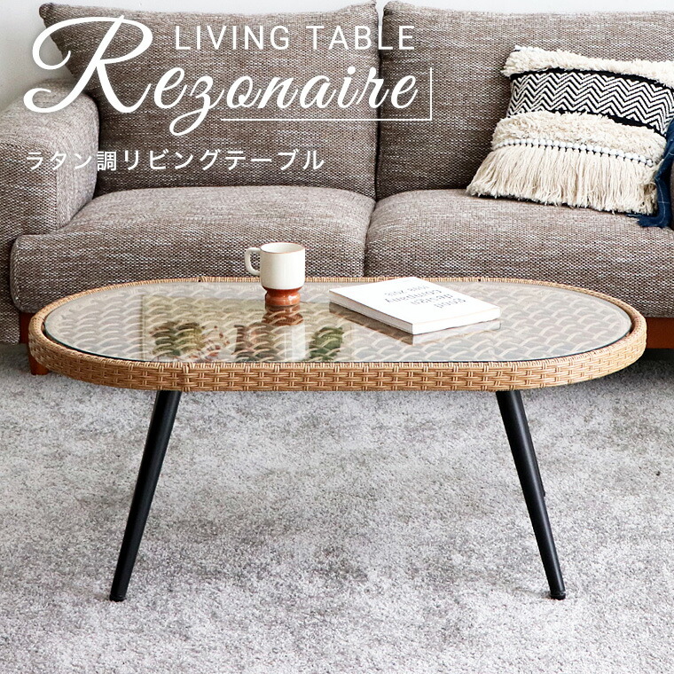 ラタン ローテーブル」の人気商品一覧 | 安い商品を通販サイトから探す