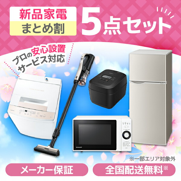 新生活応援家電」の人気商品一覧 | 安い商品を通販サイトから探す