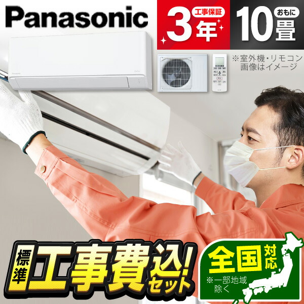 楽天市場】panasonicエアコン工事費込み 10畳の通販