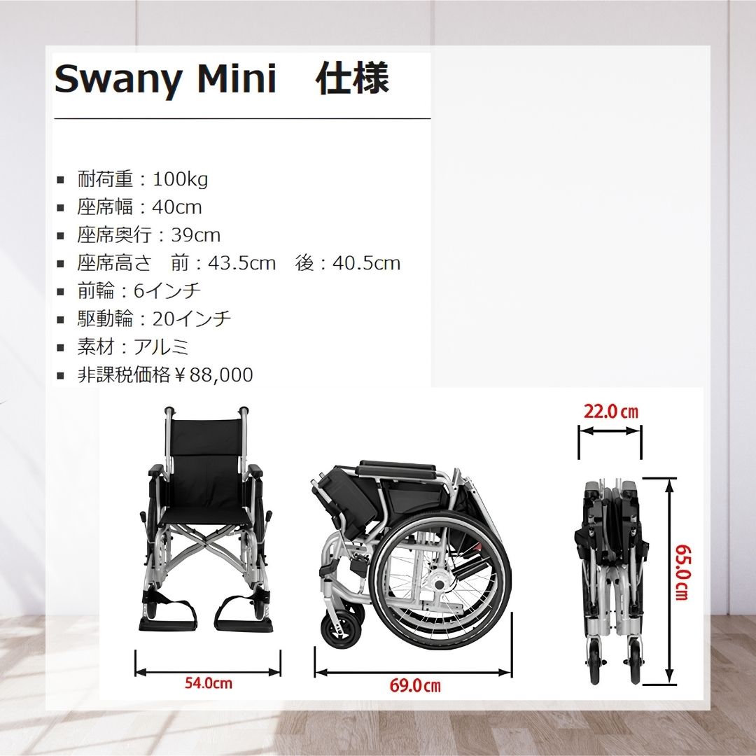 楽天市場】車椅子 送料無料 スワニーミニ Swany Mini (10100004) 大阪