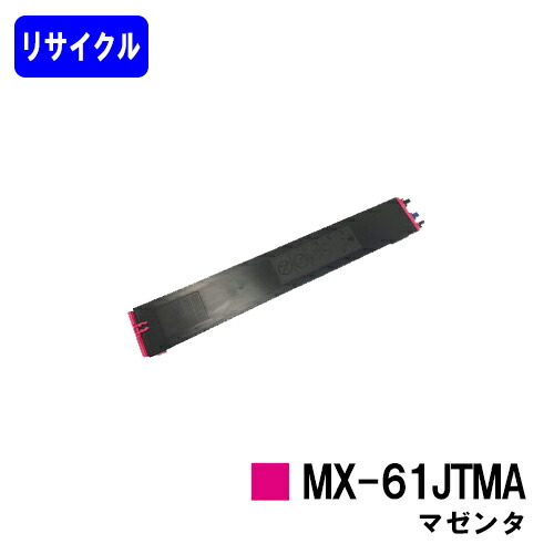 楽天市場】シャープ トナーカートリッジ MX-61 JTMA マゼンタ