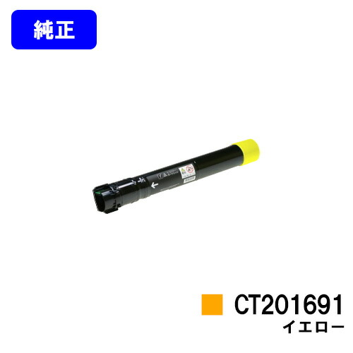 楽天市場】ゼロックス トナーカートリッジ CT201691 イエロー 【純正品