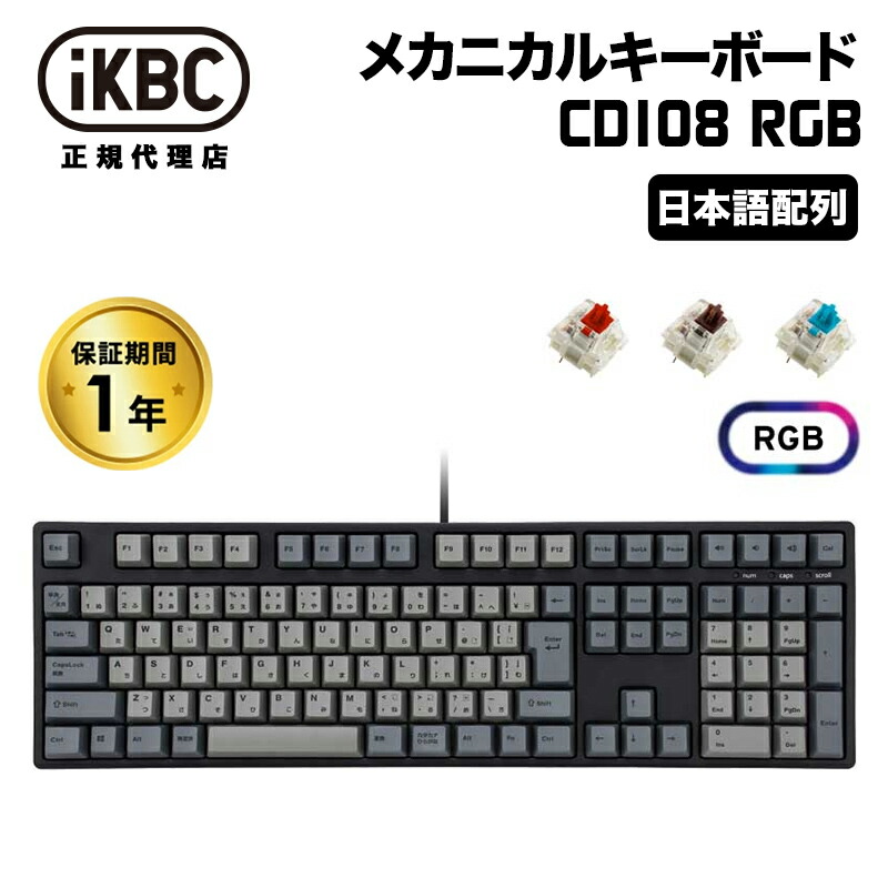 楽天市場】iKBC CD108 RGBシリーズ JIS配列 112キー メカニカル