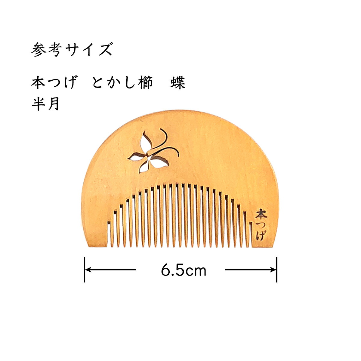 楽天市場】国産 本つげ櫛 半月 蝶彫り とかし櫛 ケース付（色・柄