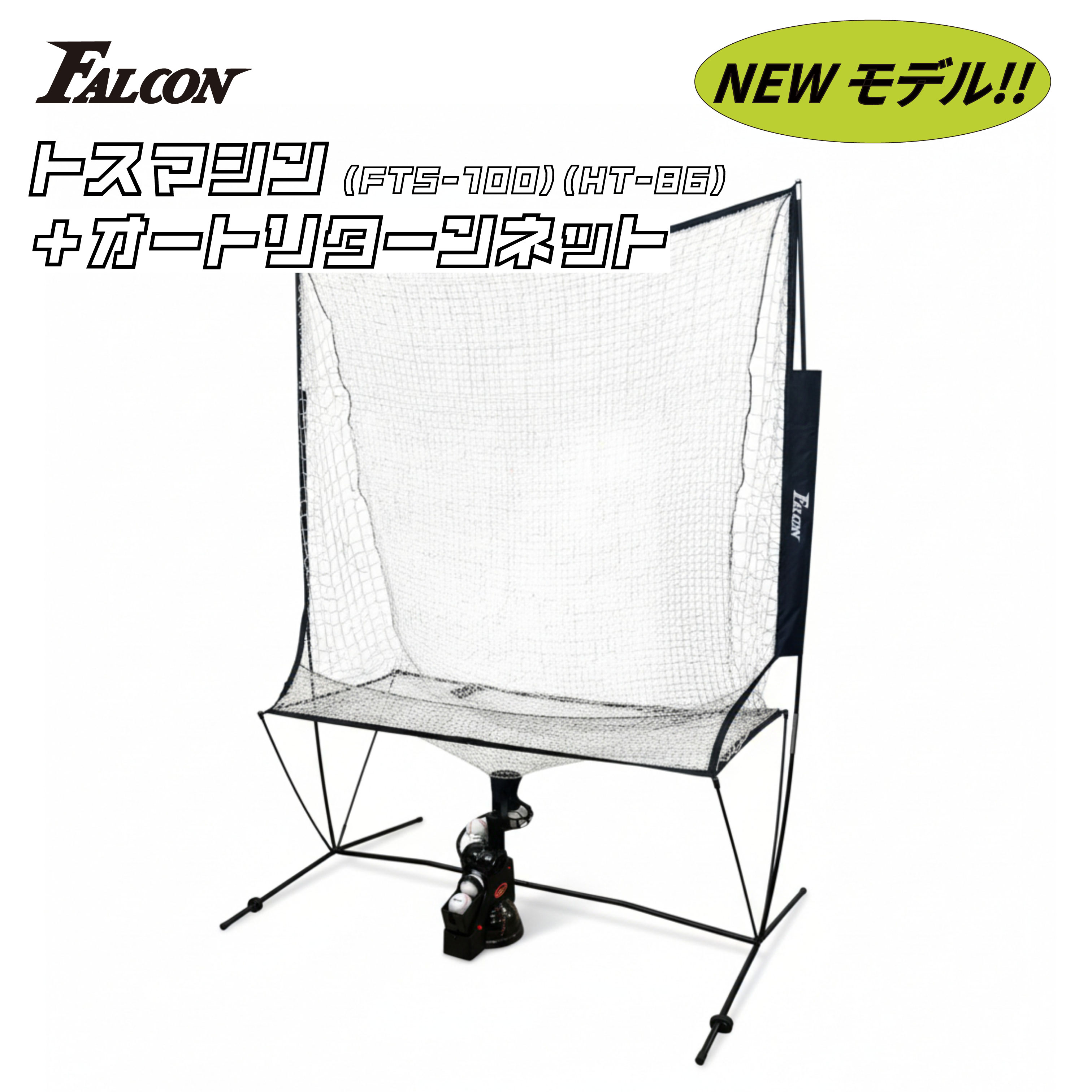 楽天市場】Falcon ファルコン 野球 トスマシン ネット オートリターン
