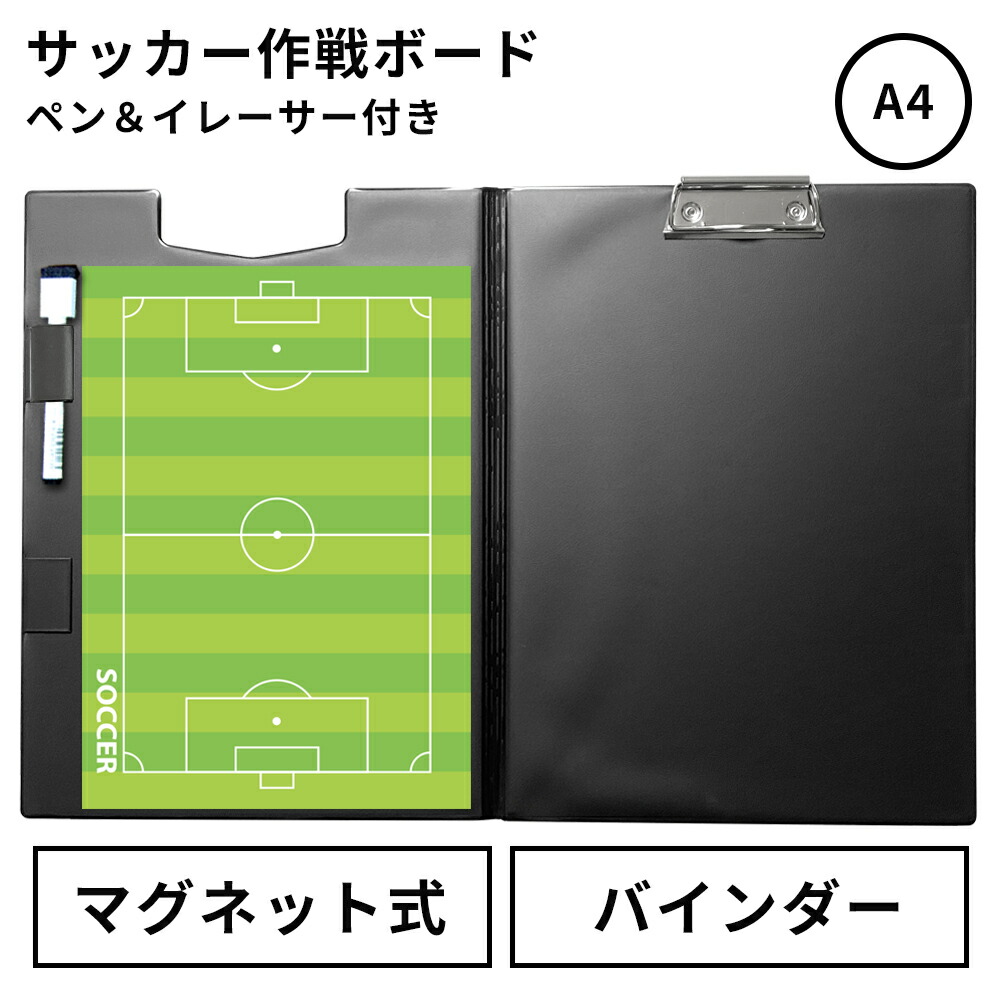楽天市場】サッカー 作戦ボード A4バインダー 取外し マグネットシート