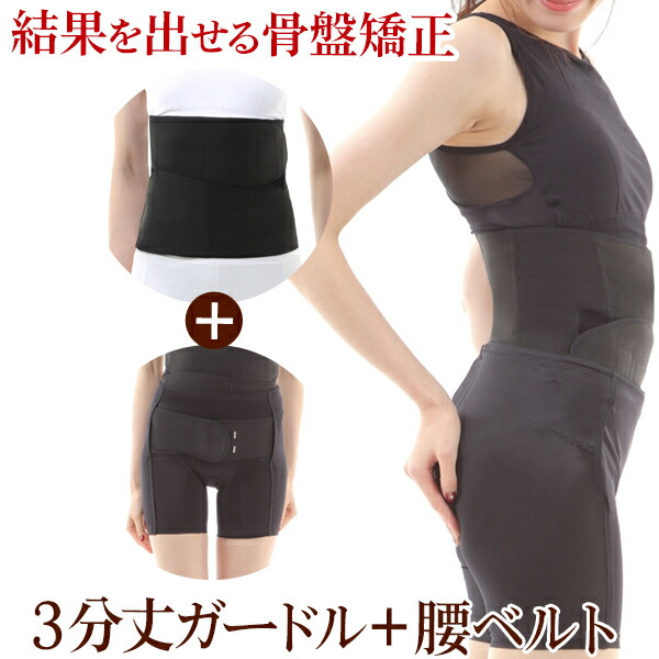 楽天市場】骨盤ガードル 骨盤矯正ガードル 腰ベルト 臨床実験結果の