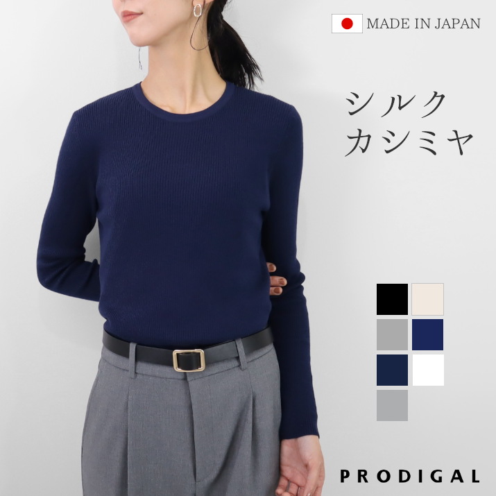 楽天市場】PRODIGAL リブニット 日本製 長袖 レディース 薄手 シルク
