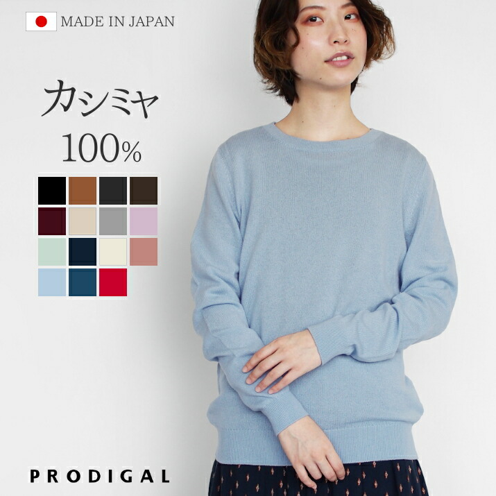 楽天市場】PRODIGAL カシミヤ 100% ニット 日本製 クルーネック