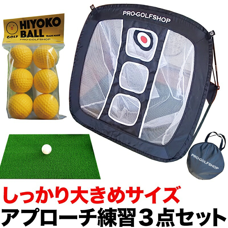 楽天市場】［アプローチ 練習 3点セット］PGSチッピングネット＆HIYOKO