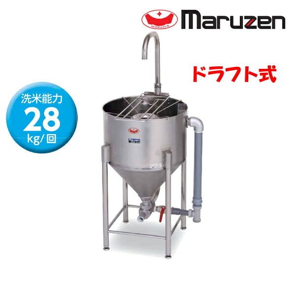 楽天市場】マルゼン 水圧洗米機 MRW-D28 ドラフト式 洗米能力 28Kg
