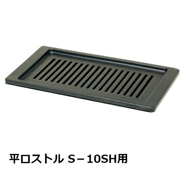 楽天市場】タチバナ ビッグロースター 平型 S-10SH用 交換用ロストル