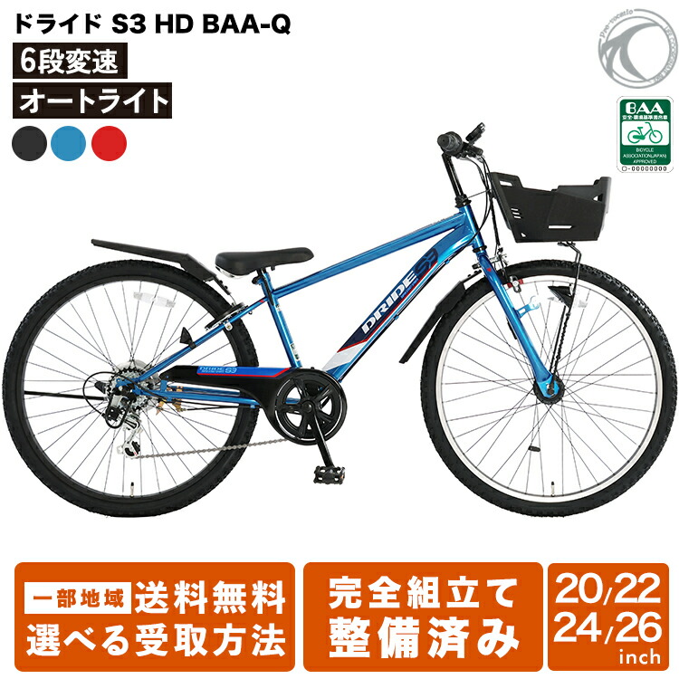 楽天市場】新型 ドライド S3 206 226 246 266 HD BAA-Q 子供用自転車