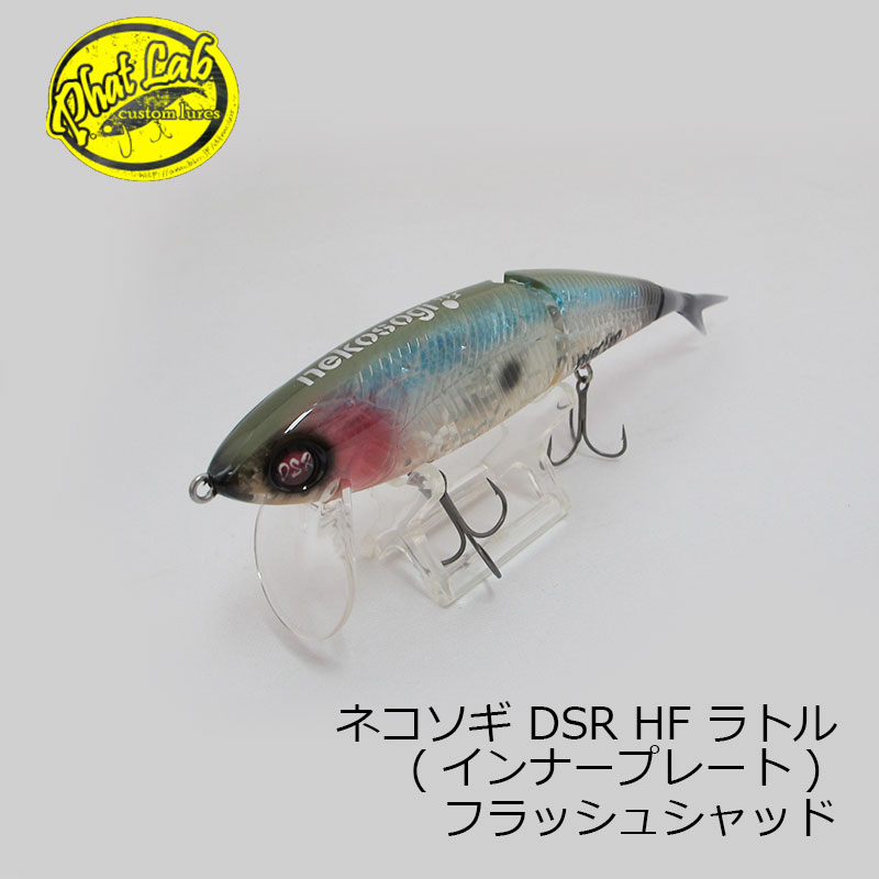 楽天市場】ファットラボ ネコソギ DSR HF ラトル (インナープレート