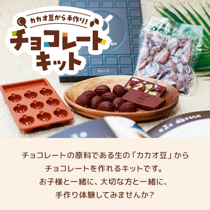 楽天市場】【ポイント5倍！3/1 23:59まで】【A配送】dari K カカオ豆