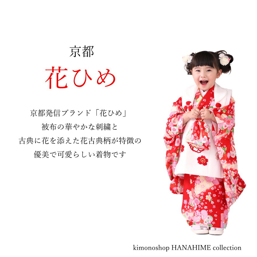 楽天市場】【京都 花ひめ】【色が選べるフルセット】七五三 着物 3歳