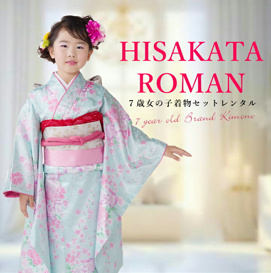 楽天市場】【ひさかたろまん】七五三 着物 7歳 フルセット レンタル