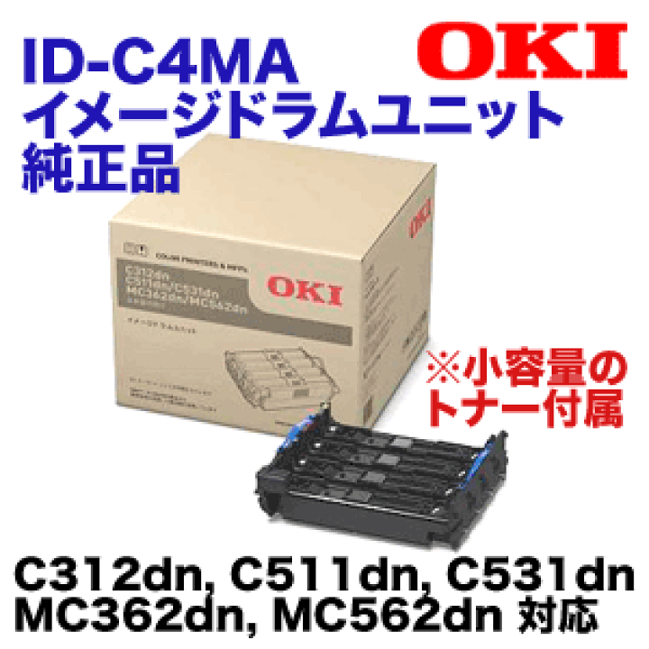 楽天市場】OKIデータ ID-C4MA イメージドラムユニット 純正品 (C312dn
