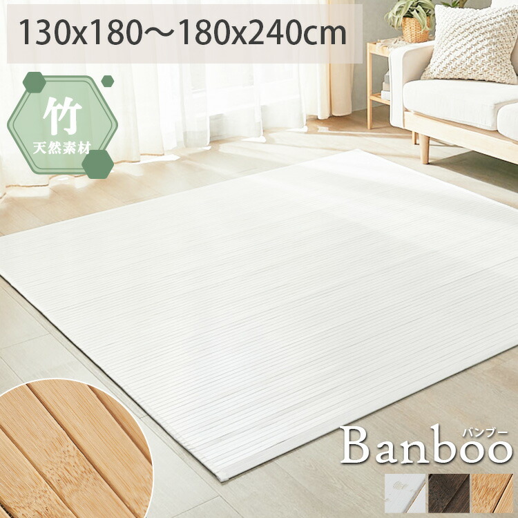 楽天市場】ラグ ラグマット 竹ラグ バンブー 天然素材 夏ラグ 夏用