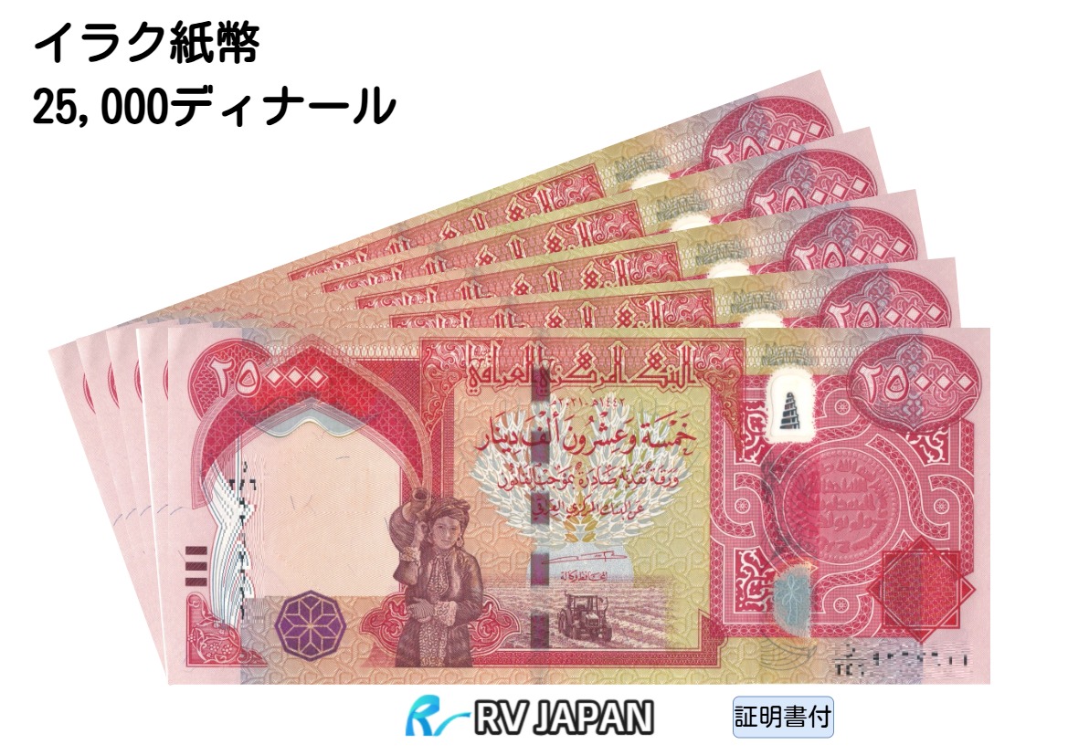 楽天市場】イラクディナール 25,000の通販