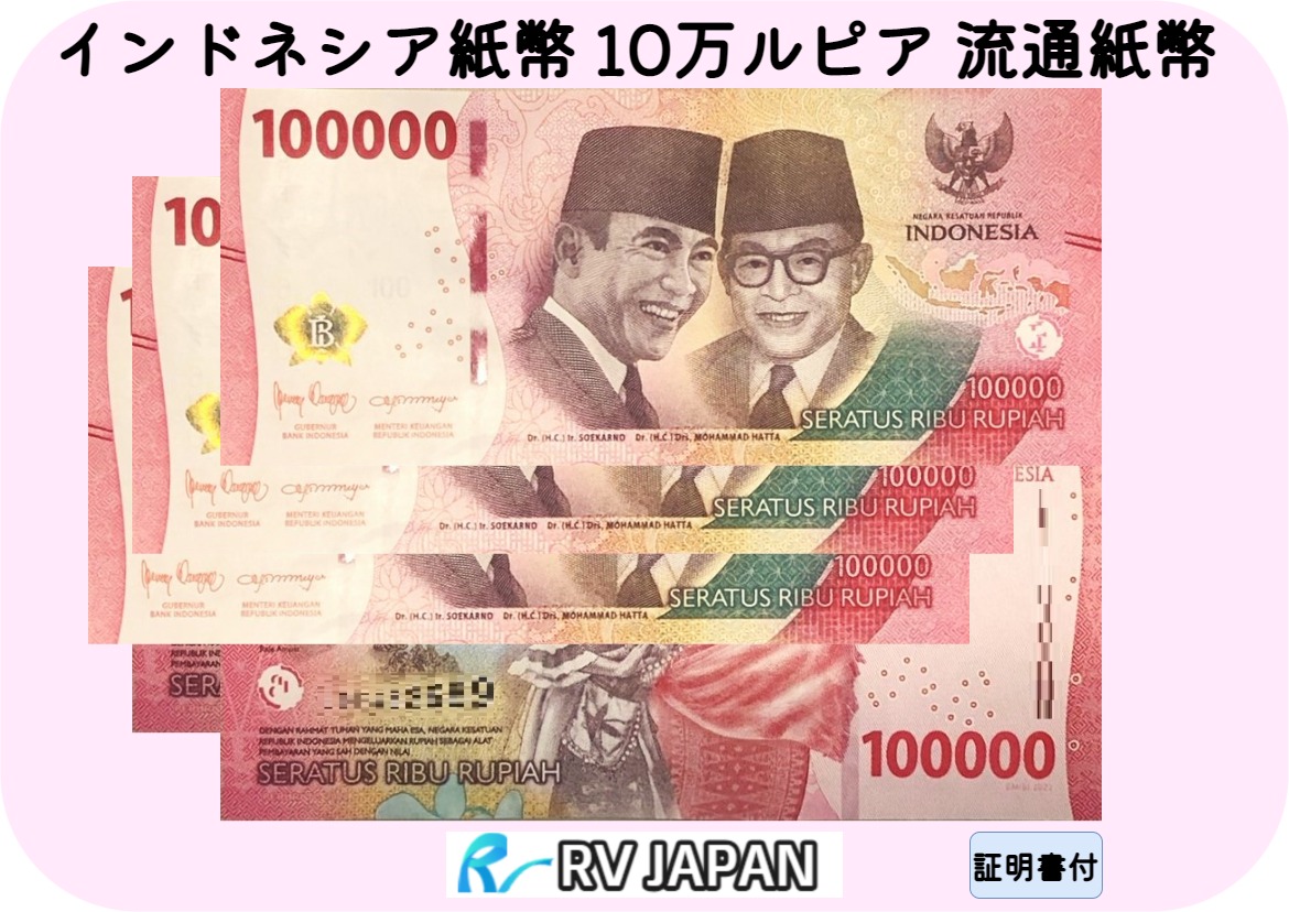 楽天市場】インドネシア紙幣 【証明書付】 10万ルピア インドネシア
