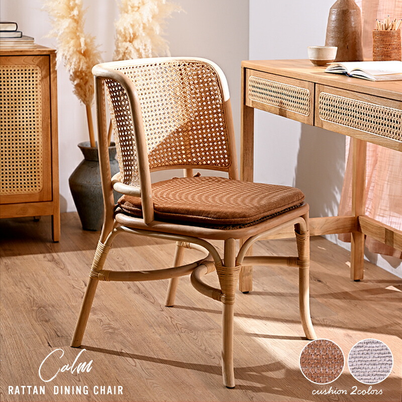 楽天市場】ダイニングチェア ラタン 1脚 2色展開 クッション 無垢材