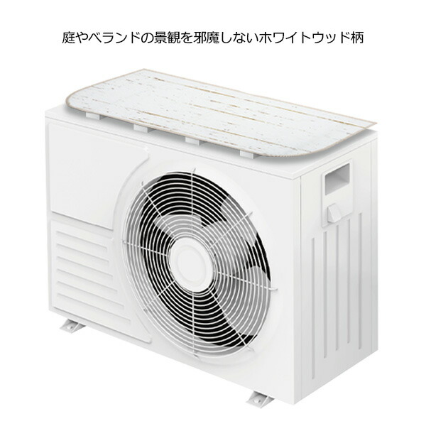 楽天市場】マグネット式 エアコン室外機用遮熱カバー 脚付き ホワイト