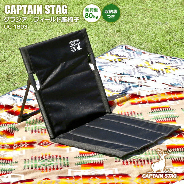 楽天市場】アウトドア座椅子 CAPTAIN STAG グラシア フィールド座椅子