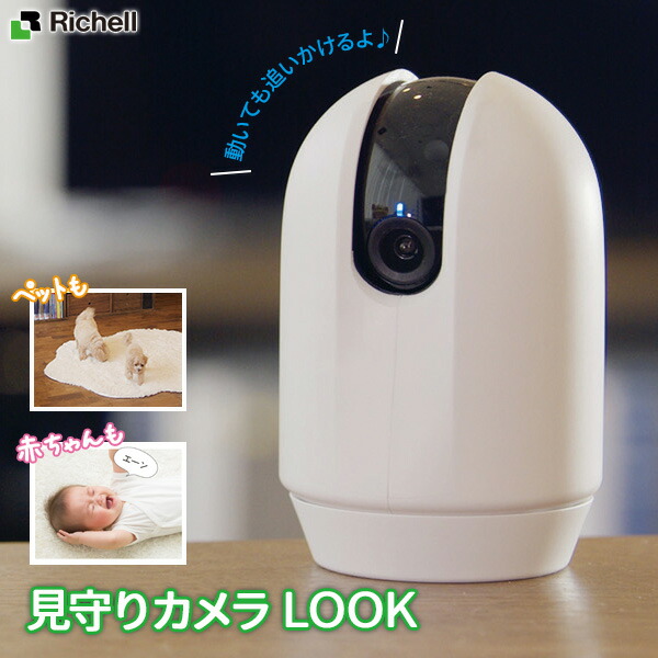 楽天市場】リッチェル 見守りカメラ LOOK ｜ 見守り カメラ 室内