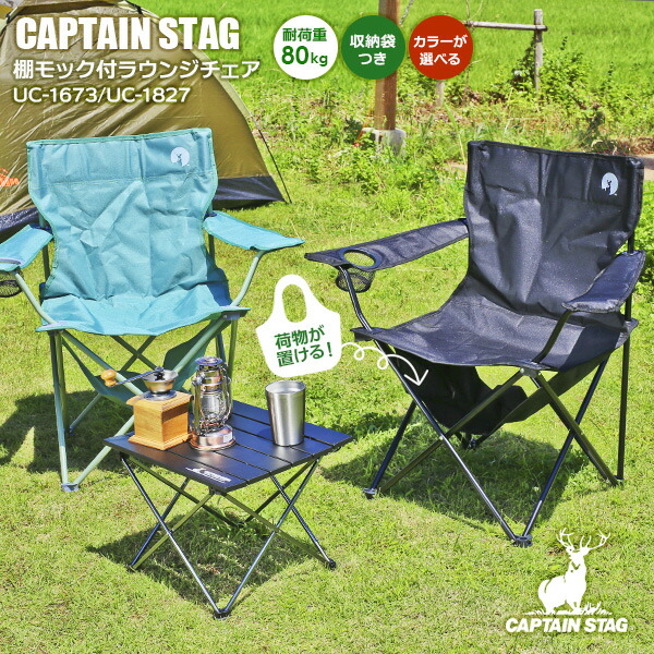 楽天市場】アウトドアチェア CAPTAIN STAG 棚モック付ラウンジチェア