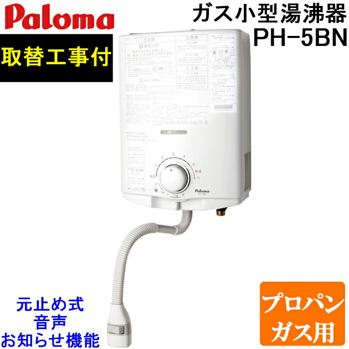 パロマ ガス瞬間湯沸かし器 LPガス PH-5BVH 100V パロマ ガス瞬間