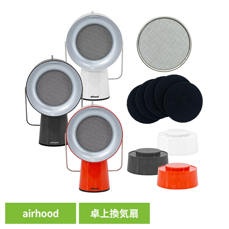 楽天市場】エアフード 卓上換気扇 持ち運べる換気扇 AirHood