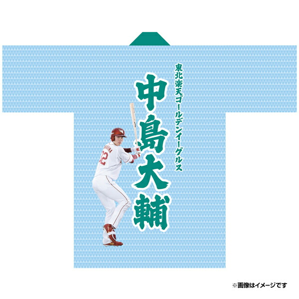 楽天市場】【受注生産】【2025 PLAYERS GOODS】#32中島大輔│法被【11