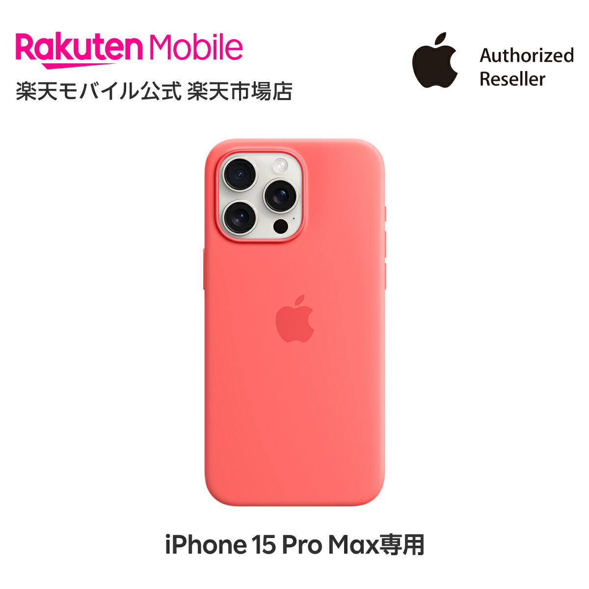 楽天市場】【送料無料】MagSafe対応iPhone 15 Pro Max シリコーン