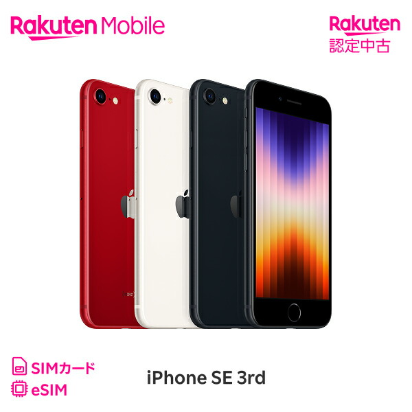 楽天市場】【中古】【クーポンで15000円OFF】iPhone SE（第3世代