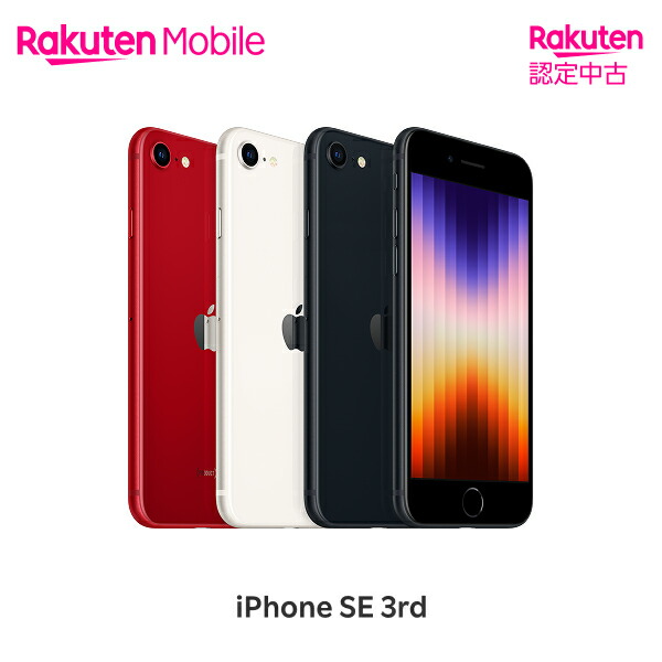 楽天市場】【中古】【値下げ】iPhone SE（第3世代） 端末本体のみ