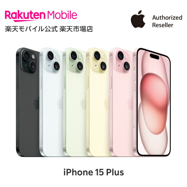 楽天市場】iPhone 15 Plus simフリー 端末本体のみ （機種変更はこちら