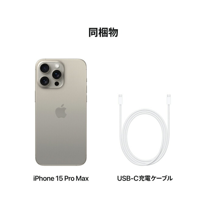 楽天市場】iPhone 15 Pro Max simフリー 端末本体のみ （機種変更は