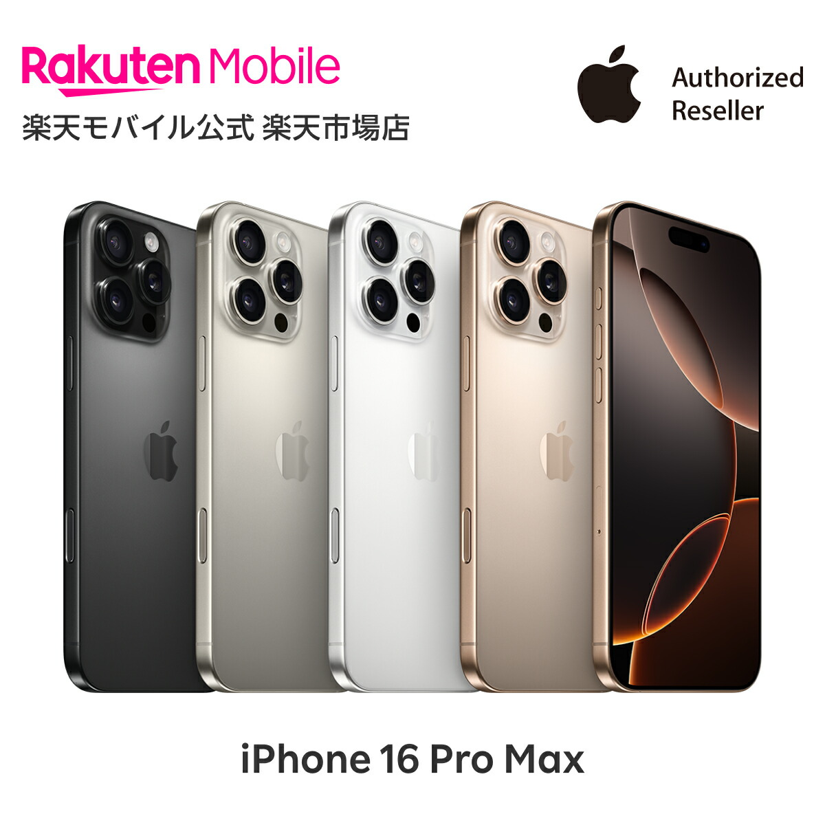 楽天市場】iPhone 16 Pro Max simフリー 端末本体のみ （機種変更は