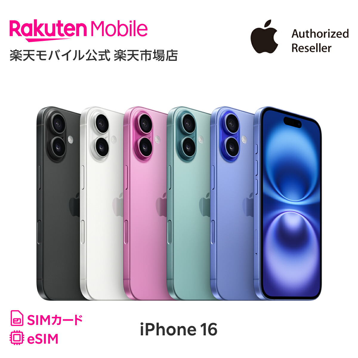 楽天市場】iPhone 16 回線セット（Rakuten最強プラン申し込み） SIM