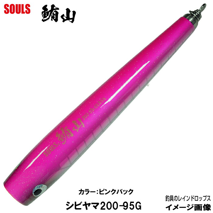 ソウルズ シビヤマ 200-95g ソウルズ 鮪山（シビヤマ） 200mm 95g入り