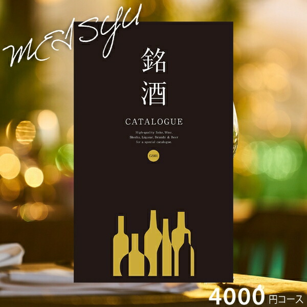 楽天市場】銘酒カタログギフトGS01-4000円コース カタログギフト お酒