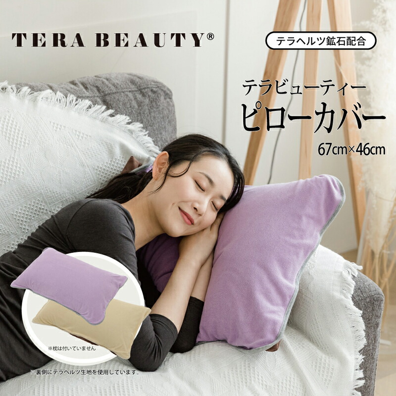 楽天市場】《22周年記念ポイント3倍》テラビューティー・ピローカバー