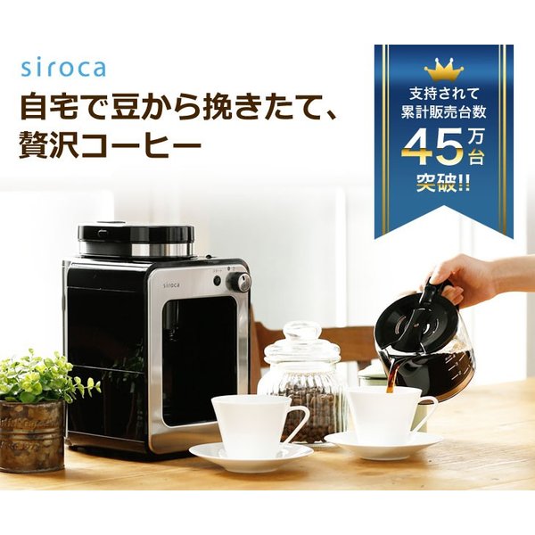 楽天市場】シロカ siroca 全自動コーヒーメーカー ミル付き SC-A211 新